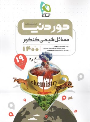 پایانه - گاج مینی میکروطلایی: مسائل شیمی کنکور