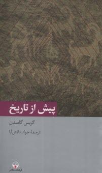 پایانه - پیش از تاریخ