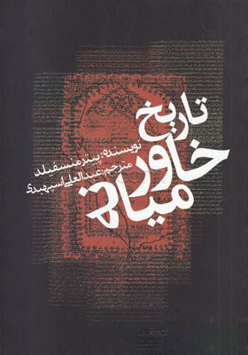 پایانه - تاریخ خاورمیانه