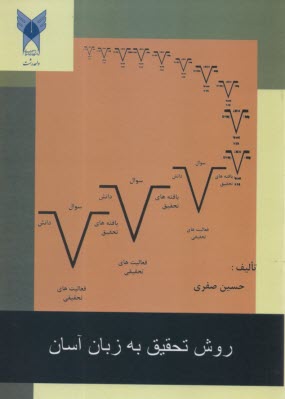 پایانه - روش تحقیق به زبان آسان