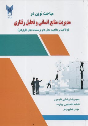 پایانه - مباحث نوین در مدیریت منابع انسانی و تحلیل رفتاری