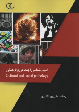 پایانه - آسیب شناسی اجتماعی و فرهنگی