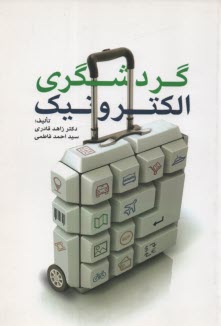 پایانه - گردشگری الکترونیک