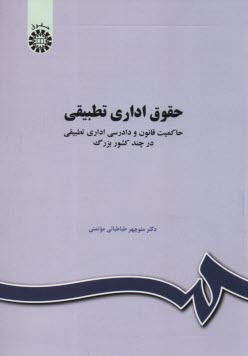 پایانه - 1032- حقوق اداری تطبیقی