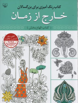 پایانه - رنگ آمیزی برای بزرگسالان: خارج از زمان (کتاب الهام بخش)