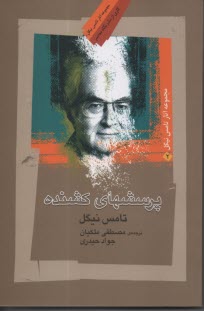 پایانه - پرسش های کشنده