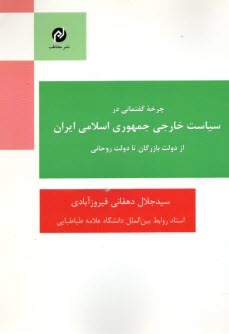 پایانه - چرخه گفتمانی در سیاست خارجی جمهوری اسلامی ایران از دولت بازرگان تا دولت روحانی