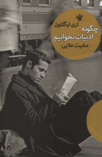 پایانه - چگونه ادبیات بخوانیم