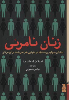 پایانه - زنان نامرئی: افشای سوگیری داده ها در دنیایی طراحی شده برای مردان