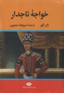 پایانه - خواجه تاجدار