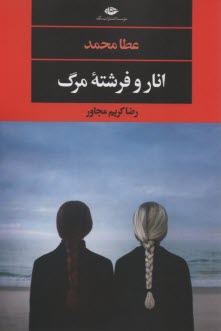 پایانه - انار و فرشته مرگ