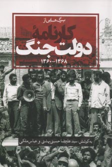 پایانه - برگ هایی از کارنامه دولت جنگ (1368-1360)