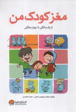 پایانه - مغز کودک من: از یک سالگی تا چهار سالگی