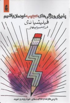 پایانه - پذیرای ویژگی های عجیب خودمان باشیم