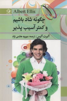 پایانه - چگونه شاد باشیم و کمتر آسیب پذیر