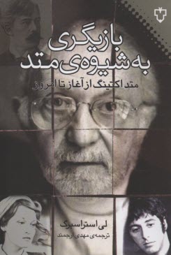 پایانه - بازیگری به شیوه ی متد: متد اکتینگ از آغاز تا امروز