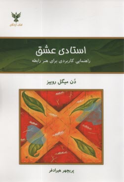 پایانه - استادی عشق: راهنمایی کاربردی برای هنر رابطه