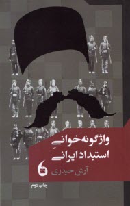 پایانه - واژگونه خوانی استبداد ایرانی