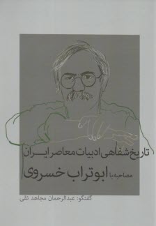 پایانه - تاریخ شفاهی ادبیات معاصر ایران: ابوتراب خسروی