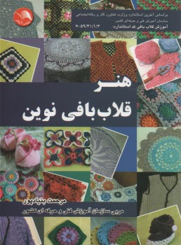 پایانه - هنر قلاب بافی نوین