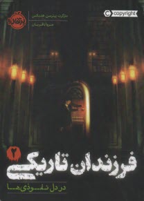 پایانه - فرزندان تاریکی (2): در دل نفوذی ها