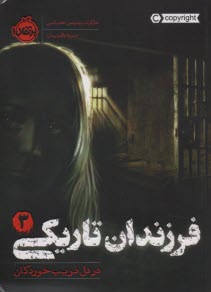 پایانه - فرزندان تاریکی (3): در دل فریب خوردگان