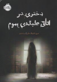 پایانه - دختری در اتاق طبقه ی سوم