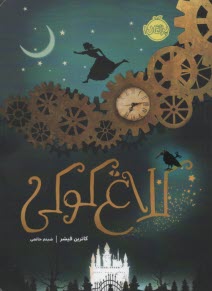 پایانه - کلاغ کوکی (1)