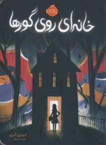 پایانه - خانه ای روی گورها