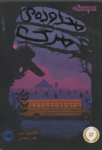 پایانه - محدوده ی مرگ