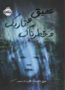 پایانه - عمیق و تاریک و خطرناک