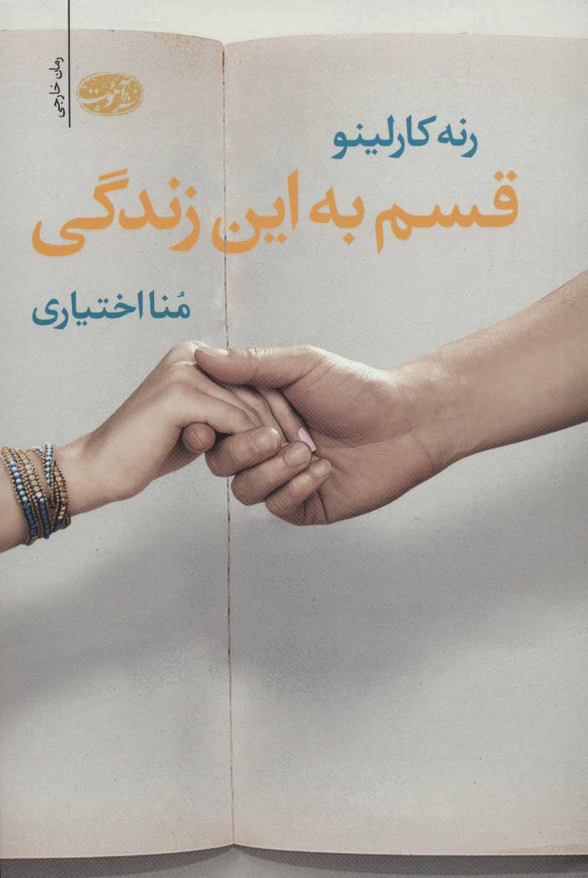 پایانه - قسم به این زندگی