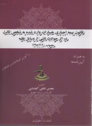 پایانه - قانون بیمه اجباری خسارات وارد شده به شخص ثالث در اثر حوادث ناشی از وسایل نقلیه - مصوب 1395/02/20