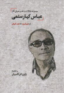 پایانه - مجموعه مقالات در نقد و معرفی آثار عباس کیارستمی