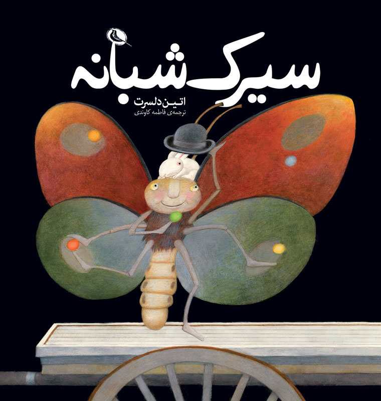 پایانه - سیرک شبانه