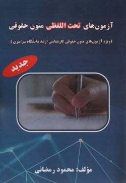 پایانه - آزمون های تحت اللفظی متون حقوقی