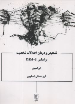 پایانه - تشخیص و درمان اختلالات شخصیت بر اساس DSM-5
