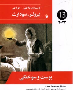 پایانه - برونر(13) 2022 پوست و سوختگی
