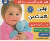 پایانه - فلش کارت آموزشی زودآموز: اولین کلمات من (فارسی-انگلیسی)