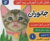 پایانه - فلش کارت آموزشی زودآموز: جانوران  (فارسی-انگلیسی)