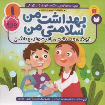 پایانه - ماجراهای امین و ثمین (1): بهداشت من سلامتی من