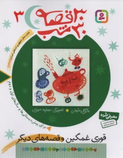 پایانه - 30 قصه 30 شب (3): قوری غمگین و قصه های دیگر