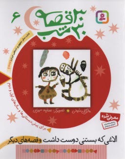 پایانه - 30 قصه 30 شب (6): الاغی که بستنی دوست داشت و قصه های دیگر