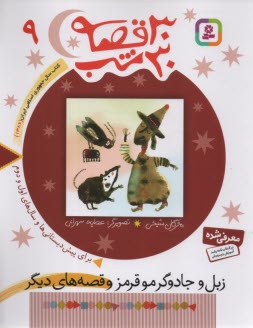 پایانه - 30 قصه 30 شب (9): زبل و جادوگر مو قرمز و قصه های دیگر