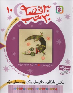 پایانه - 30 قصه 30 شب (10): عکس یادگاری خانم مارمولک و قصه های دیگر