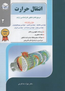 پایانه - راهیان ارشد: انتقال حرارت (2)