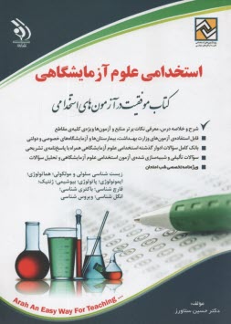 پایانه - استخدامی علوم آزمایشگاهی