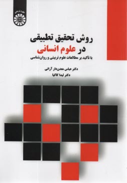 پایانه - 2317- روش تحقیق تطبیقی در علوم انسانی