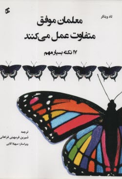 پایانه - معلمان موفق متفاوت عمل می کنند (17 نکته بسیار مهم)