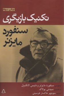 پایانه - تکنیک بازیگری